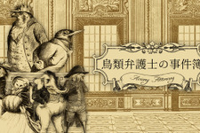 鳥さん法廷ADV『Aviary Attorney』日本語版『鳥類弁護士の事件簿』発売決定！ 画像