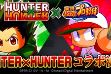 『パワプロアプリ』が「HUNTER×HUNTER」とコラボ！「ゴン」や「キルア」がキュートな“パワプロ体型”に 画像