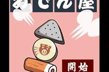 5キャリア公式サイト「アプリ★ゲットDX」で、おでんを作るアクションゲーム『ブタクン印のおでん屋』配信！ 画像