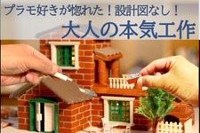 レンガクラフト「Redo Architect」が予約受付中！ばらして再度組み立て可能、設計図なしの本格アイテム 画像