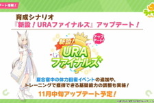 『ウマ娘』育成シナリオ「新設！URAファイナルズ」がアップデート！トレーニングで「ハッピーミーク」登場へ 画像