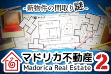 スイッチ『マドリカ不動産２ -新物件の間取り謎-』が発売！間取り図を印刷して謎解きに挑む、異色の“紙ゲー”続編 画像