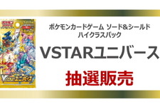 『ポケカ』新ハイクラスパック「VSTARユニバース」の抽選販売が、イオンで実施！応募締切は11月11日19時59分まで 画像