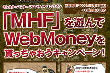 『モンスターハンター フロンティア』を遊んでWebMoneyをもらっちゃおうキャンペーンが開始！ 画像