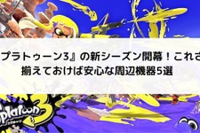 『スプラトゥーン3』の新シーズン開幕！充電グリップやキャリングケースなど、これさえ揃えておけば安心な周辺機器5選 画像