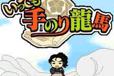 ケータイで龍馬を一人前の武士に育てよう！ iモード『いつでも手のり龍馬』11月16日配信開始 画像