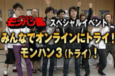 オレたちモンハン部「みんなでオンラインにトライ！モンハン3(トライ)」ダイジェスト映像を期間限定公開 画像