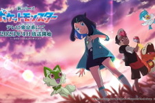 『アニポケ』ついに「サトシ」卒業へ―新たな主人公を迎えた「新シリーズ」が来年4月放送決定 画像