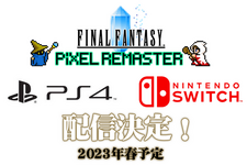 『FFピクセルリマスター』全作PS4/スイッチ展開決定！