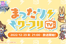『ワーフリ』トーク番組「まったりワーフリ TV」12月23日21時より配信―インサイド編集部からも出演します！ 画像