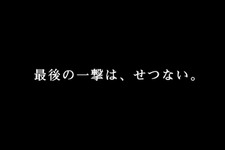 「最後の一撃は、せつない。」ゲームの歴史に残る“秀逸すぎたキャッチコピー”5選 画像