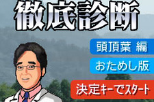 空間の認識を司る頭頂葉を活性化『東北大学 川島隆太教授監修 全脳トレ徹底診断 頭頂葉編』Yahoo!ケータイ向けに配信開始 画像