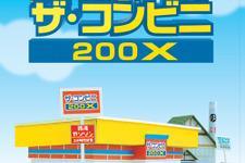 Xbox360『ザ・コンビニ 200X』技術的な問題で配信日が延期に 画像