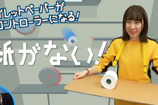 トイレットペーパー、コントローラーになる―新感覚アクション『紙がない！』スイッチ向けに配信！ 画像
