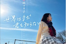 声優の國府田マリ子さんが、10年ぶりのニューアルバム「世界はまだ君を知らない」を発売！自身も作詞に携わった全7曲を収録 画像