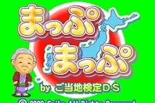 DSiウェアでご当地に関するクイズに挑戦！『まっぷまっぷ byご当地検定DS』 画像