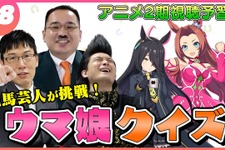 浅越ゴエの「ウマ娘クイズ」がついに最終回を迎える！M-1王者・ミルクボーイ内海の“パーフェクト記録”の行方は…？ 画像