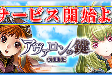 『アヴァロンの鍵オンライン』本日いよいよ正式サービス開始！記念キャンペーンも多数スタート 画像