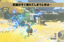 『ゼルダの伝説 ティアキン』絶対に役立つ！“武器を壊れにくくする方法” 画像