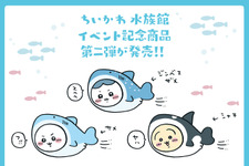 海の生き物になりきった「ちいかわ」たちが可愛い！好評だった水族館とのイベント記念商品第二弾 画像