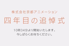 京アニ放火事件、追悼のための映像配信「四年目の追悼式」公開―本日18日終日まで視聴可能 画像