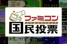 ファミコン国民投票、第1回「はじめて買ったソフトは？」結果発表！“任天堂の看板キャラ”がTOP3独占 画像