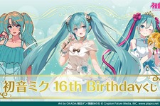 「初音ミク 16th Birthdayくじ」が発売！限定の描き下ろしイラストを採用、激レアな胸像フィギュアもキュート 画像