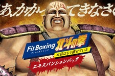 ハート様に北斗百裂拳を叩き込め！『Fit Boxing 北斗の拳』追加モード収録「エキスパンションパック」配信―本編セールも実施中 画像