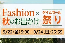 【Amazon】9月22日からファッションタイムセール祭りが開催中！秋物のファッションやキャンプグッズがお買い得に 画像