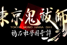 『東京鬼祓師 鴉乃杜學園奇譚』描き下ろしパッケージビジュアルを公開  画像