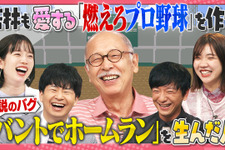 『燃えプロ』伝説のバグ「バントホームラン」の真相が明らかに？ テレビ朝日「激レアさんを連れてきた。」に開発者が登場！ 画像