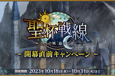 『FGO』新イベント「白天の城、黒夜の城」10月25日開幕！三田誠先生が綴る“新たな聖杯戦線” 画像