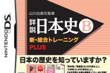 歴史の教科書を完全収録、山川出版社監修「詳説日本史B」「詳説世界史B」 2月4日発売 画像