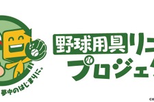 コナミが「野球用具リユースプロジェクト」を実施！寄付するとグッズ、抽選で“パワ体”の「イチローさんフィギュア」をプレゼント 画像