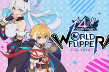 『ワールドフリッパー』配信4周年を記念したキャンペーンを実施！最大250連の無料10連ガチャや、サウンドトラックの発売も 画像