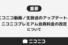 「ニコニコ」プレミアム会員料金の値上げが発表―2024年3月より月額550円→790円に 画像