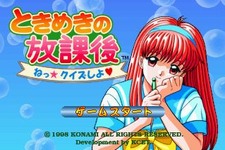 『ときめきの放課後 ねっ★クイズしよ』ゲームアーカイブスで配信開始 画像
