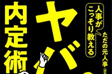 就活を“攻略”できる「ゲーム」に例えた“就活攻略本”「人事がこっそり教えるヤバい内定術」が発売！ 画像