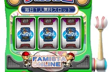 『ファミスタオンライン』お得なイベント「毎日1人無料スロット」を開催 画像