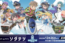『ラブプラス』『LoveR』の箕星太朗先生がキャラデザに！JR西日本のスマホ向けゲーム『ソダテツ』配信開始 画像
