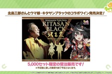 『ウマ娘』北島三郎さんと「キタサンブラック」が奇跡のコラボ！限定5,000セットのコラボワインが販売決定 画像