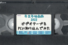 懐かしゲームCMも発掘！ ビデオテープをPCに取り込んでみた【年末年始特集】 画像