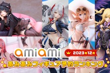 あみあみ「2023年12月フィギュア予約ランキング」公開！『原神』『シャニマス』を抑えて1位になったのは…？ 画像