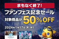 『FF14』半額セールは、本日1月17日まで！最新拡張パッケージ「暁月のフィナーレ」までの壮大な冒険がお買い得 画像
