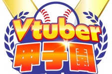 約5年ぶり「春のVTuber甲子園」開催が決定！椎名唯華・博衣こより・渋谷ハルの3人が監督に 画像