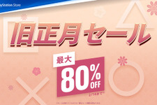 最大80％オフのPS Store「旧正月セール」今年も開催！『アーマード・コア6』や『ホグワーツ・レガシー』等話題作が対象タイトルに 画像