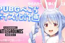 ぺこーら様からのチョコが欲しいかー！『PUBG MOBILE』に「兎田ぺこら」のバレンタインボイスが登場 画像