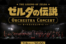 中止となった「ゼルダの伝説 オーケストラコンサート」が本日2月9日20時より配信！展示予定だったリンク・ゼルダ・ガノンドロフ像がお披露目 画像