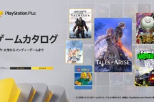 2024年2月「PS plus」にシリーズ最新作『テイルズ オブ アライズ』が登場！『シンフォニア』『ゼスティリア』など過去作も目白押し 画像