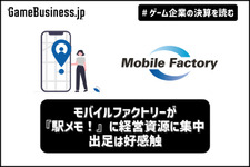 モバイルファクトリーが『駅メモ！』に経営資源を集中、出足は好感触【ゲーム企業の決算を読む】 画像